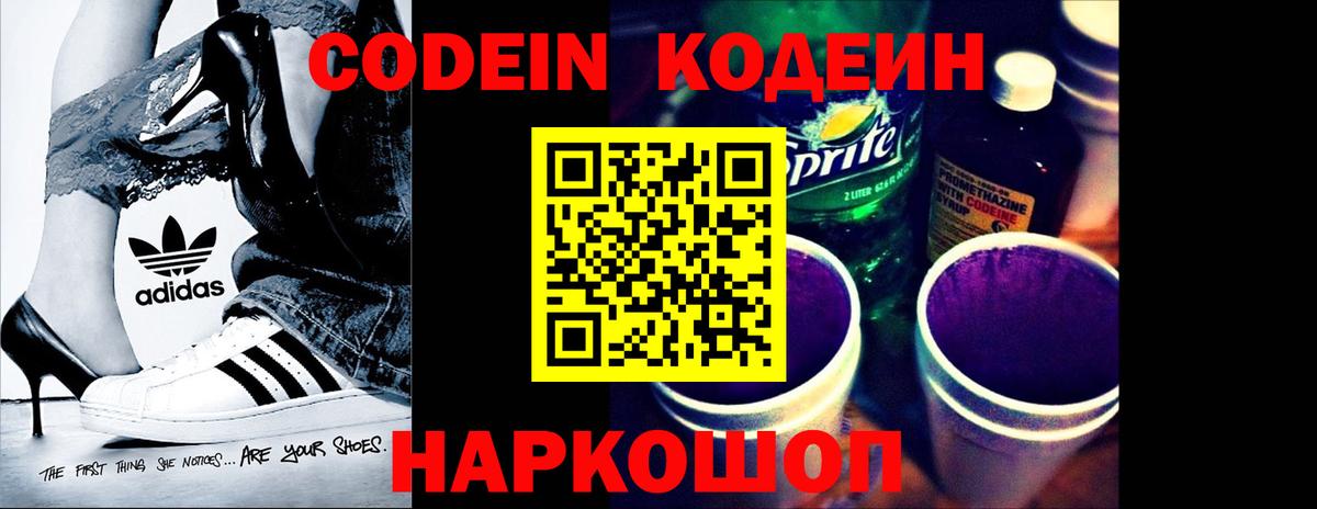 Кодеин Purple Drank Жуковский